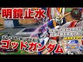 【EXVSXB実況解説】キャラ対策やキャラによっての立ち回りを語りながら痛失していくゴッドを見よ!【ゴッドガンダム視点】クロスブースト エクバ2 クロブ XBOOST