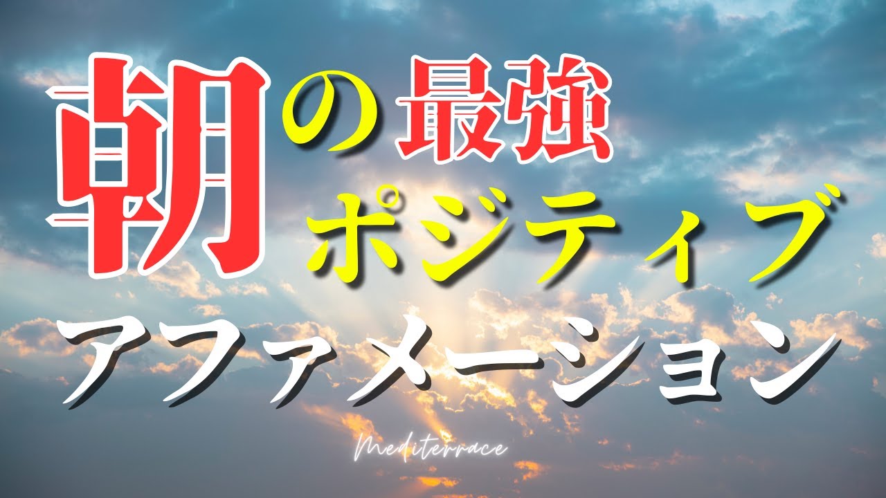 【アファメーション】朝の最強ポジティブアファメーション 潜在意識 書き換え 自己肯定感が高まる