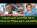 አባት መሆን እፈራ ነበር! የጋዜጠኛ ኤልያስ ያልተሰማው እውነት! @shegerinfo  Ethiopia  |Meseret Bezu