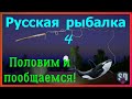 Русская Рыбалка 4 *🚨Приветуёшечки всем!🚨 + 😝ПОМОГАЕМ НОВИЧКАМ!😝*