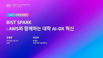 AWS Public Sector Day Seoul 2025 (교육 및 리서치 트랙) BIST SPARK : AWS와 함께하는 대학 AI-DX 혁신