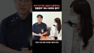 요즘 유행이라는 립플럼퍼, 과연 안전할까? 피부과 전문의가 설명해드립니다