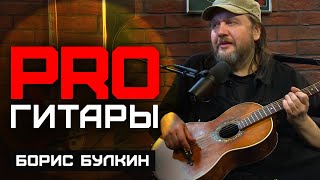 Борис Булкин // PRO Гитары // НАШЕ