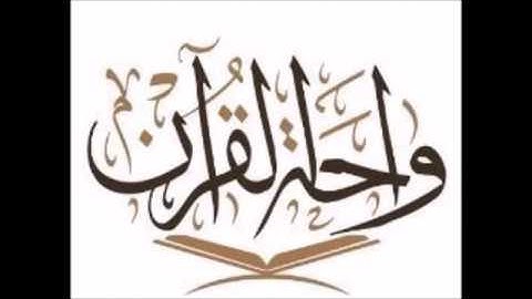 1- واحة القرآن:  تصحيح تلاوة سورة الفجر