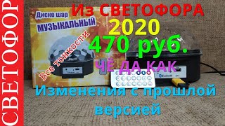 Диско Шар 2 из СВЕТОФОРА 470р