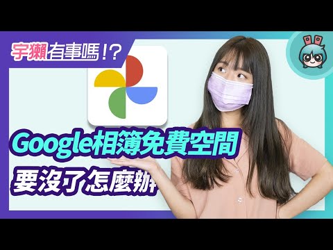 宇獺有事嗎!? EP148 - Google 相簿六月起取消免費雲端空間！你有哪些替代方案？