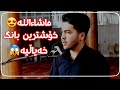 خۆشترین بانگ تا ئێستا گوێم لێ بووبێت ماشاءاللە دەنگێکی خەیاڵی 