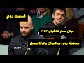 قسمت دوم مسابقه رونی سالیوان و لوکا برسل مستر ۲۰۲۳ Ronnie O Sullivan Vs Luca Bercel 
