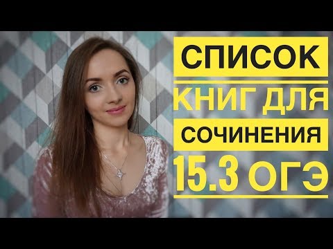 Список литературы для сочинения 15.3 ОГЭ [IrishU]