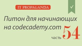 ПК054 - Заканчиваем изучать основы классов - Python на codecademy на русском ПК054 - Заканчиваем изучать основы классов - Python на codecademy на русском