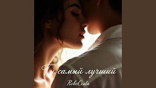 Ты самый лучший - RoboCosta