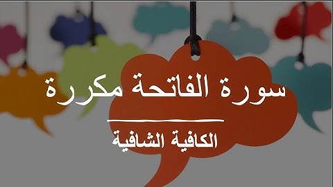 سورة الفاتحة الكافية الشافية مكررة مدة ربع ساعة