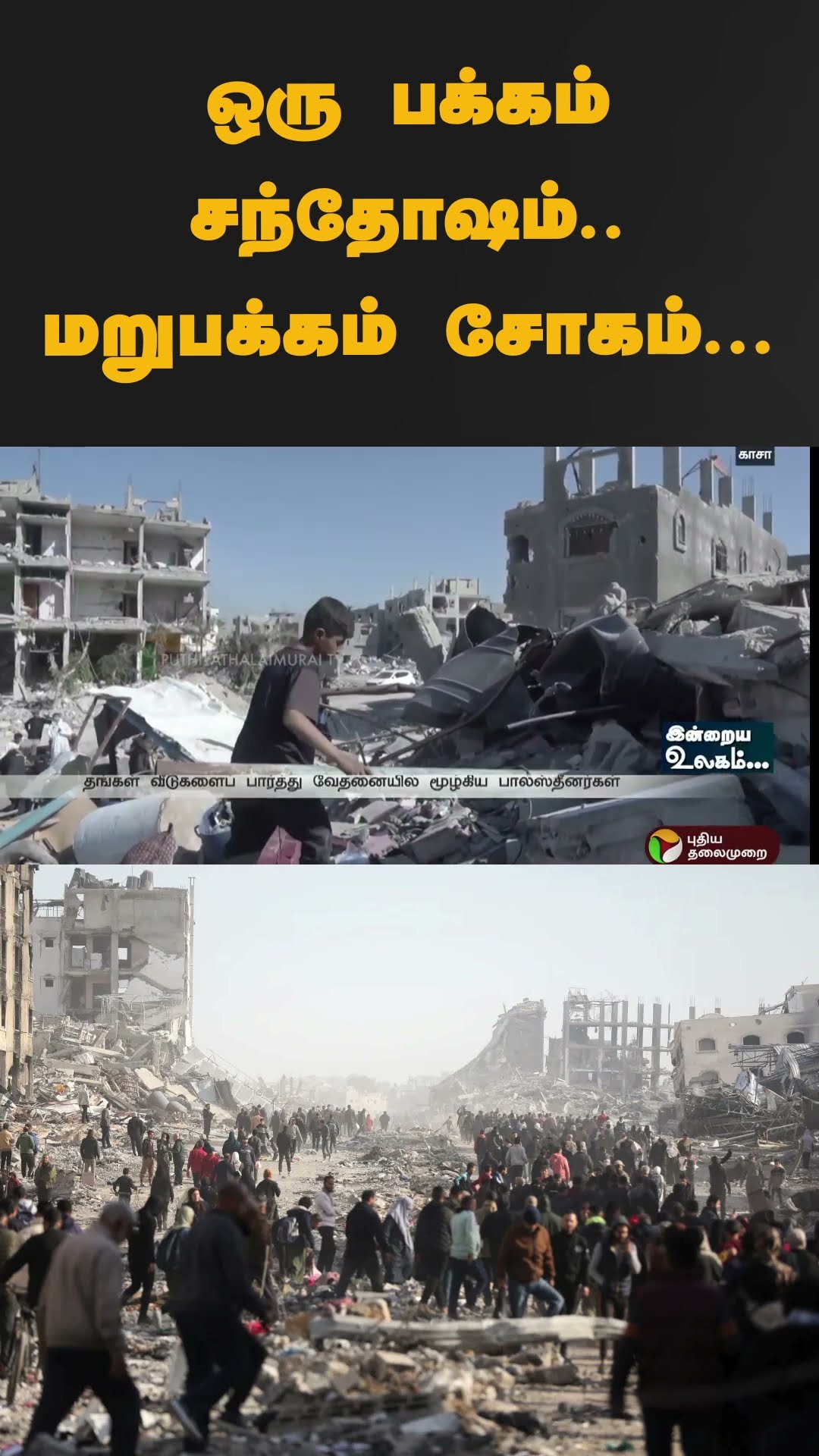 பாலஸ்தீன மக்களின் நிலை | #shorts | #palestine | #gaza