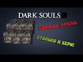 Дюп расходников и титанита в Dark Souls Remastered ► Супер Гайд в версии 1.03  (Console Version)