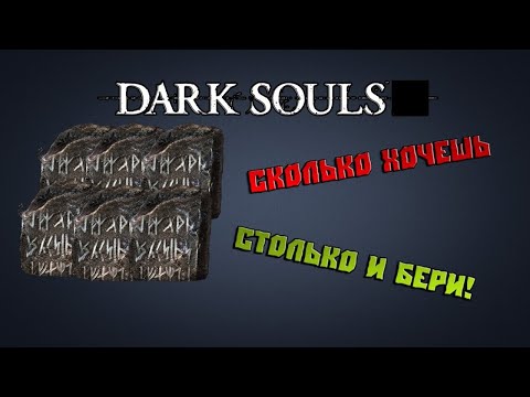 Видео: Дюп расходников и титанита в Dark Souls Remastered ► Супер Гайд в версии 1.03  (Console Version)