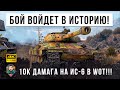 ШОК! Этот бой на ИС-6 войдет в историю World of Tanks! 10К урона и нереальная концовка!