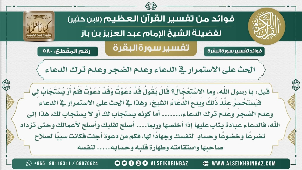 580 -  الحث على الاستمرار في الدعاء وعدم الضجر وعدم ترك الدعاء - فوائد من تفسير سورة البقرة