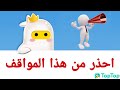 احذر تقع في هذا الموقف توب توب احذر تقع في هذا الموقف توب توب
