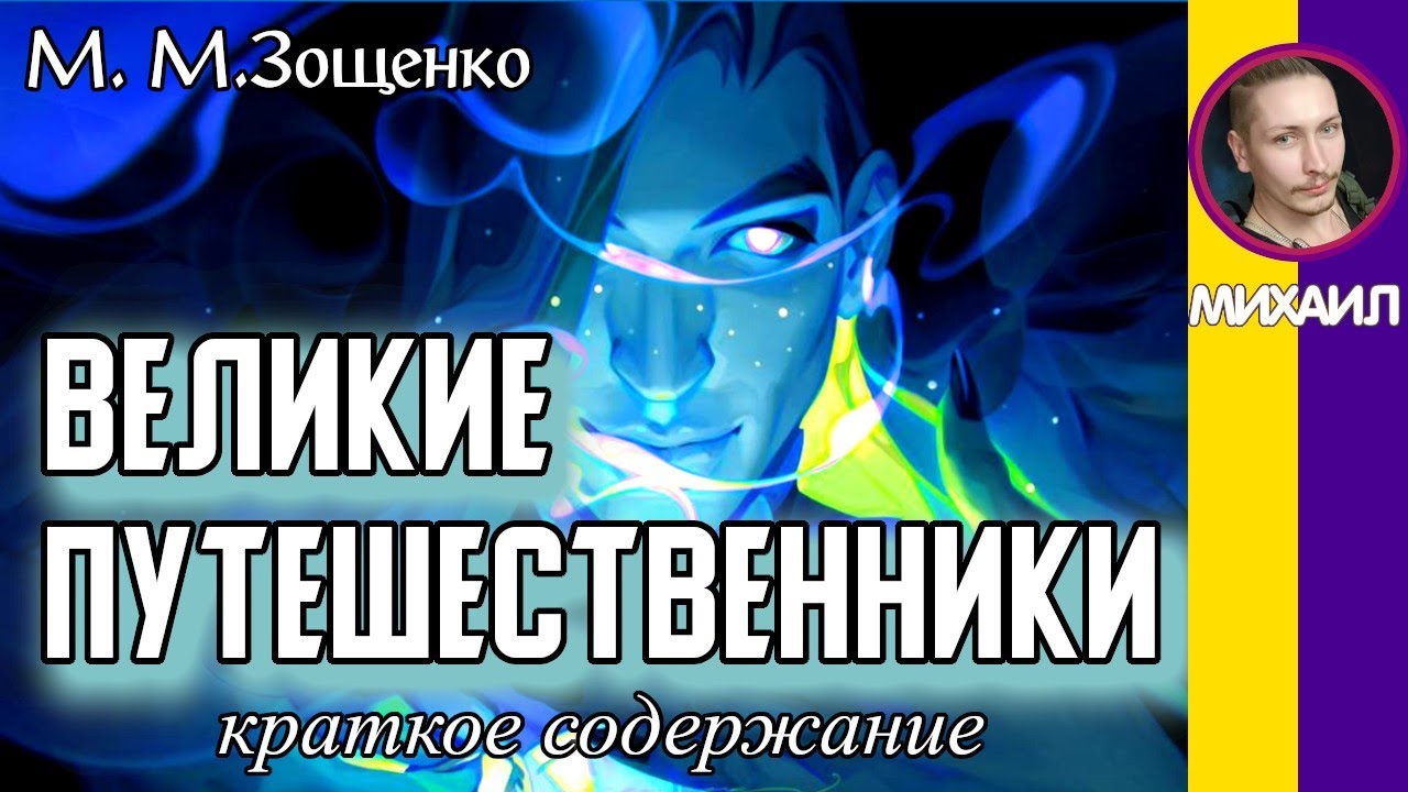 Краткое содержание Великие путешественники. Зощенко М. М. Пересказ за ...