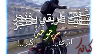 ابو ليلى الزير/ حالات واتس اب /نارر🔥