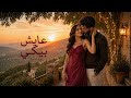 عايش بيكي اغنية حب جديدة 2026 بإحساس راقي وكلمات صادقة 3   2026