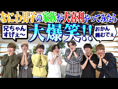 Naniwa Danshi (w/English Subtitles!) [Family Ogiri!!] Turned into our Biggest Problem Work LOL