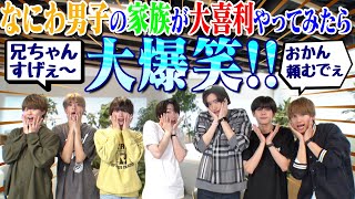 Naniwa Danshi (w/English Subtitles!) [Family Ogiri!!] Turned into our Biggest Problem Work LOL