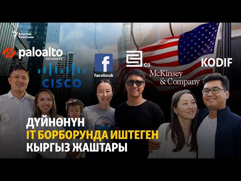 видео: Дүйнөнүн IT борборунда иштеген кыргыз жаштары