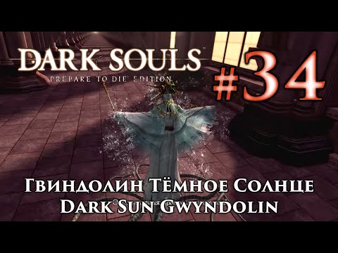 Видео: Dark Souls - стратегия за шеф на Dark Sun Gwyndolin