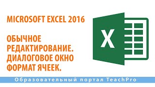 Изучаем Microsoft Excel 2016 | Обычное редактирование. Диалоговое окно Формат ячеек.