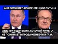 Свистун и дилетант, который не понимает в продаже нефти и газа. АНАЛИТИК ПРО КОМПЕТЕНЦИЮ ПУТИНА