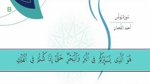 أحمد اللحدان - سوره تى - يونس