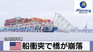米船衝突で橋が崩落　6人行方不明【モーサテ】（2024年3月27日）