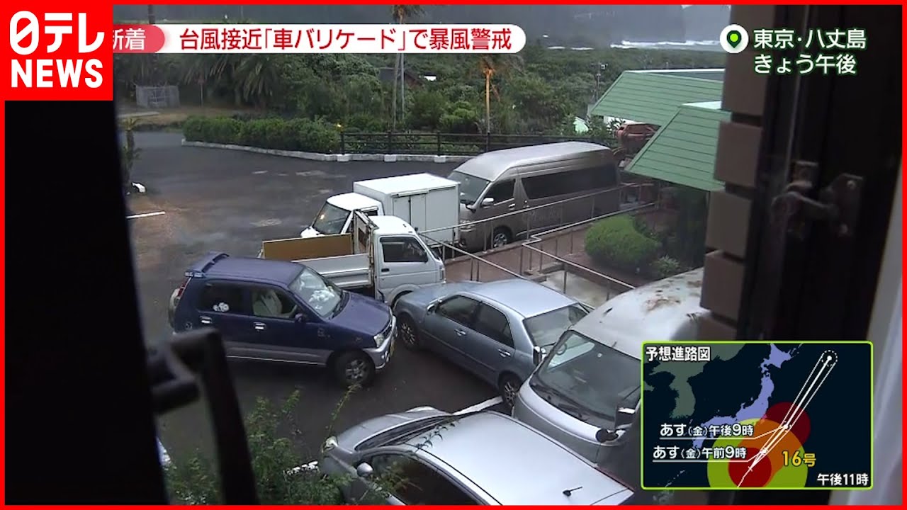 雨 台風16号 風 警戒 八丈島で朝から対策 Youtube