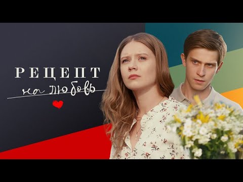 Рецепт на любовь: