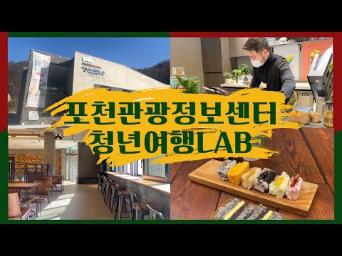 모두 모여라!  포천관광정보센터 청년여행LAB~
