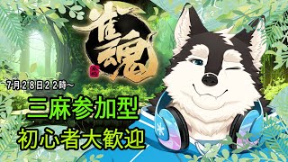【ゲーム配信】みんなと麻雀がやりたい！！
