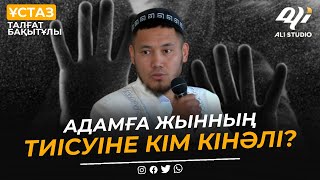 Адамға жынның тиісуіне кім кінәлі? Ұстаз Талғат Бақытұлы