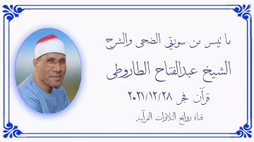 الشيخ عبدالفتاح الطاروطى - التلاوة الثانية قرآن فجر ٢٨ ديسمبر ٢٠٢١