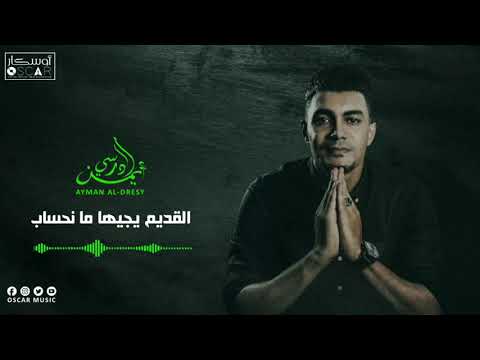    أيمن الدرسي القديم يجيها ما نحساب شطيح أعراس 