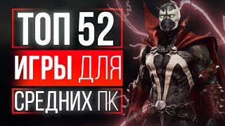 ТОП 52 ИГРЫ ДЛЯ СРЕДНИХ ПК! ТОП ИГР ДЛЯ СРЕДНИХ ПК! ЛУЧШИЕ ИГРЫ НА СРЕДНИЕ ПК!