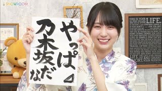 乃木坂46【賀喜遥香1st写真集】『まっさら発売記念』【SHOWROOM】06.07.2022　かっきー