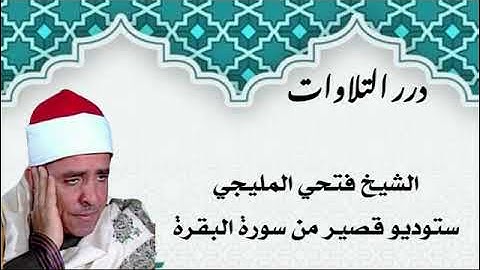 الشيخ فتحي المليجي ستوديو قصير من سورة البقرة