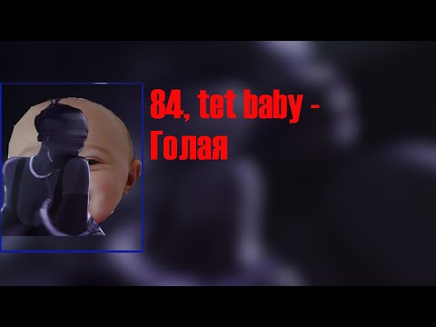 Tet Baby, 84 - Голая Right Version