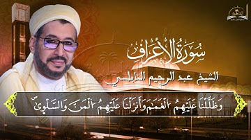 سورة الاعراف للشيخ عبد الرحيم النابلسي 6