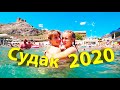 Самый Любимый Город в Крыму!!! Судак 2020!!!