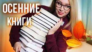 ЛУЧШИЕ ОСЕННИЕ КНИГИ🍂Мой идеальный список советов!