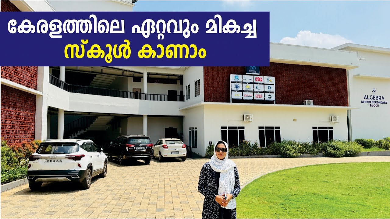 കേരളത്തിലെ ഏറ്റവും മികച്ച സ്‌കൂൾ കാണാം | Best School in Kerala