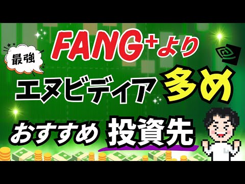 【FANG⁺超え】エヌビディアを多く含んだ投資先でリターンを狙え！