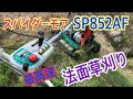 スパイダーモア　プロ用畦草刈り　SP852AF  AZ852AF 最高速　オーレック